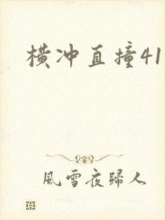 横冲直撞41章