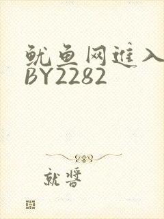 鱿鱼网进入官网BY2282