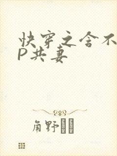 快穿之含不住NP共妻