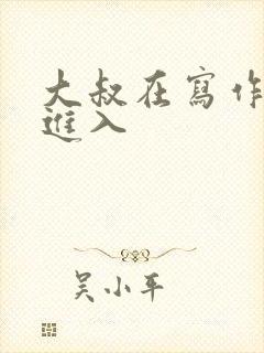 大叔在写作业时进入