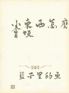 小东西怎么这么会咬