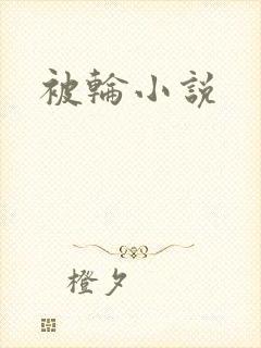 被轮小说