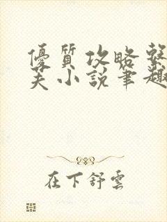 优质攻略系统沈芙小说笔趣阁