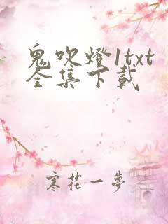 鬼吹灯1txt全集下载