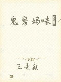 鬼医妈咪偸个娃