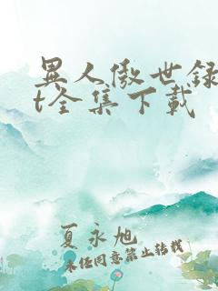 异人傲世录txt全集下载