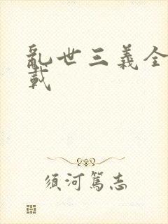 乱世三义全集下载