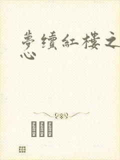 梦续红楼之溶黛心