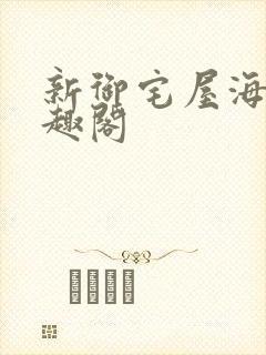 新御宅屋海棠笔趣阁