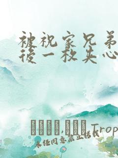 被祝家兄弟共享后一枚夹心饼