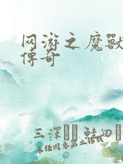 网游之魔兽猎人传奇