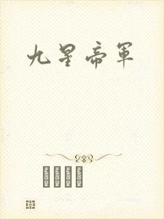 九星帝军