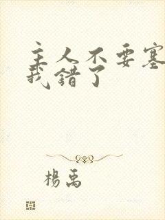 主人不要塞东西我错了