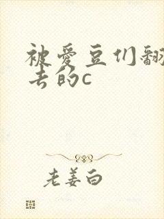 被爱豆们翻来覆去的c