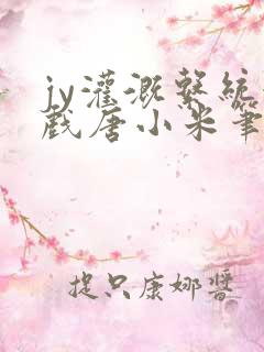 jy灌溉系统游戏唐小米笔趣阁