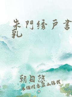 朱门绣户书房弄乳