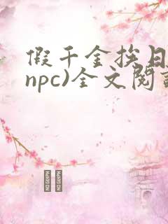 假千金挨日记(npc)全文阅读
