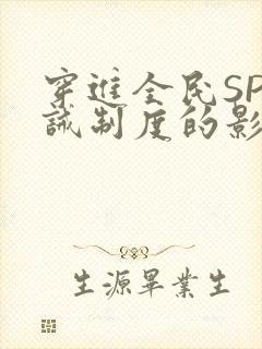 穿进全民SP训诫制度的影响