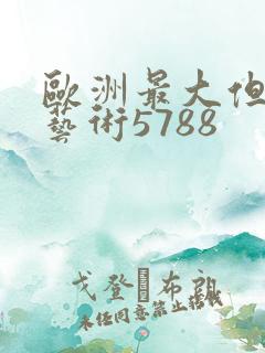 欧洲最大但人文艺术5788