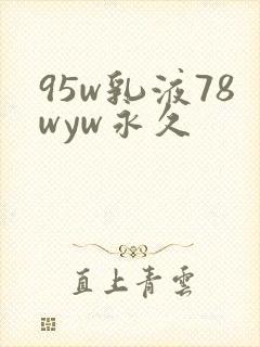 95w乳液78wyw永久