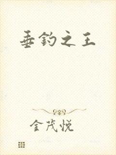 垂钓之王