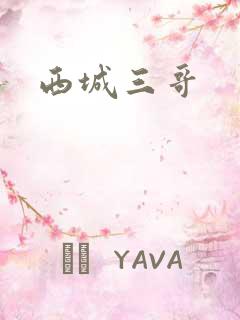 西城三哥