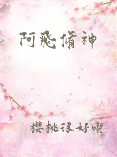 阿飞修神