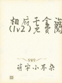 相府千金治病记(1v2 )免费阅读