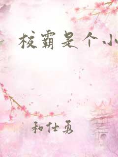 校霸是个小妖精