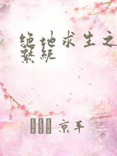 绝地求生之宝箱系统