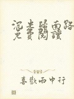 沉光归南路全文免费阅读