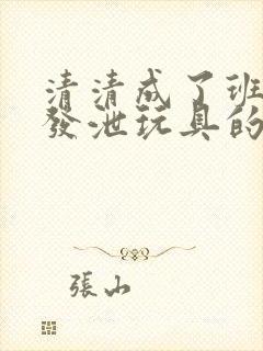 清清成了班级的发泄玩具的作文