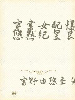 穿书女配爆红了悠然纪昱良