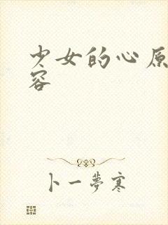 少女的心原文内容