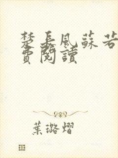 楚长风苏若依免费阅读