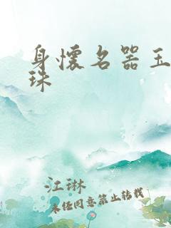 身怀名器玉蚌含珠