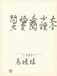 闪婚帝少太高冷免费阅读全文