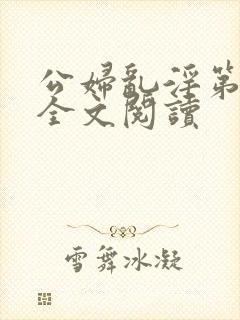 公妇乱淫第1章全文阅读