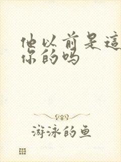 他以前是这样弄你的吗