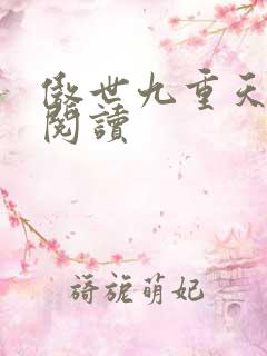傲世九重天全文阅读