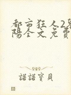 都市狂人2刘揣阳全文免费阅读