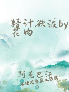 精汁欲液by五花肉