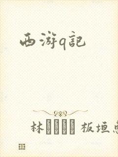 西游q记