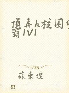 顶弄h校园双学霸1V1