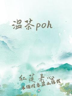 温茶poh