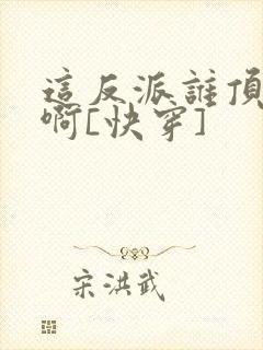 这反派谁顶得住啊[快穿]