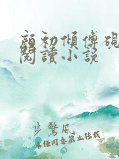 颜初倾傅砚免费阅读小说