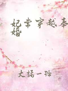 妃常穿越奉子成婚