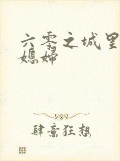 六零之城里娇气媳妇