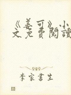 《姜可》小说全文免费阅读